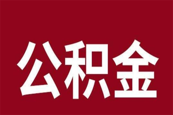 宣汉离职公积金里的钱可以取来吗（离职公积金能提现吗）